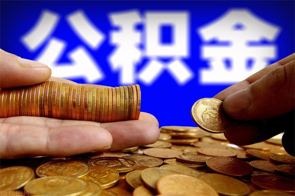 长岭封存后提公积金流程（已经封存的公积金如何提取）