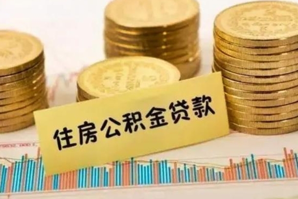 长岭离职公积金是否可以取（离职的公积金能全部提取吗）